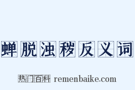 蝉脱浊秽反义词是什么意思的图片